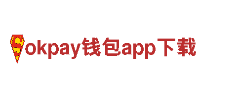 okpay钱包app下载-中国著名 ( 弛名 )品牌